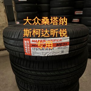 大众桑塔纳专用 玛吉斯轮胎全新正品175/70R14 ME3+    17570r14