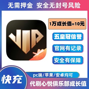 心悦俱乐部会员代练心悦成长值代刷带刷心悦会员vip5等级=2450元