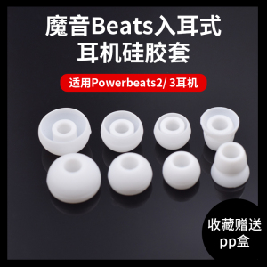 猎风 Beats耳机套beatspower3/2耳套PB3耳塞帽耳帽硅胶套塞魔音声