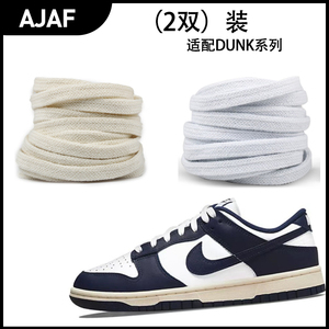 适用Dunk海军蓝做旧复古休闲板鞋AJ4米黄扁平鞋带纯棉双层米白色