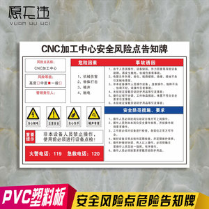 CNC加工中心安全风险点告知牌 明白公告栏牌子各种卡岗位场所机械伤害设备责任可定制做PVC塑料板铝板反光膜