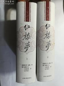 红楼梦 三家评本 上 下 硬精装 上海古籍出版社 正版 实拍 现货