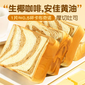 生椰咖啡厚切吐司面包早餐代餐整箱安佳黄油面包三明治牛奶面包片