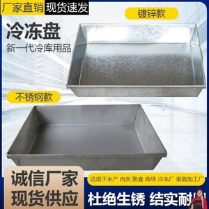 冷库冻盘冷冻加厚厨房冻盘速冻铁盘定做各种尺寸镀锌铁盒托盘冰盒