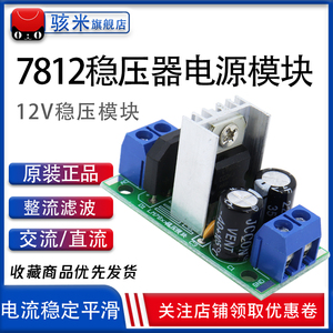 L7812 LM7812三端稳压器电源模块12V稳压模块 整流滤波电源转换器