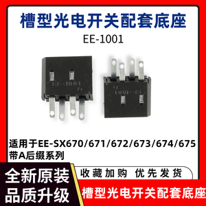 光电开关感应器配套底插座链接器EE-1001红外传感器限位EE-SX670A