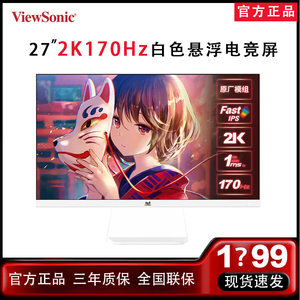 优派27英寸白色显示器2K170hz电竞屏VX2781-2K-PRO/VX2780/VX2758