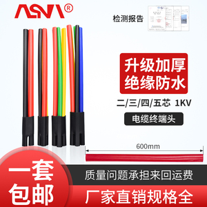 SY-1KV低压热缩终端头五指套电缆终端头绝缘管电缆附件二三四五芯