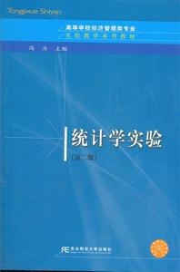 正版 统计学实验 专著 冯力主编 tong ji xue shi yan 东北财经出