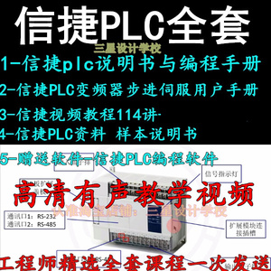 信捷PLC可控制编程器编程软件触摸屏入门到精通全套视频教程 手册