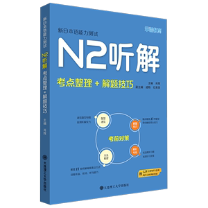 新日本语能力测试N2听解(考点整理+解题技巧)/考前对策