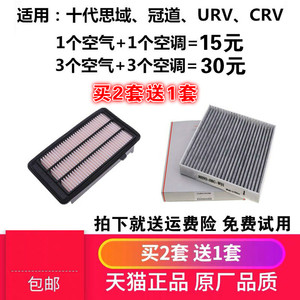 适配本田CRV十代思域冠道URV皓影1.5T空气滤芯空调滤芯格原厂油性