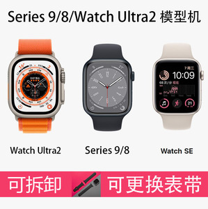 适用 苹果S9 Watch Series 8 9手表模型机 Watch SE/Watch Ultra手表机模 展示样机 表带测试拍照道具 模具