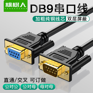 足米9针串口线com公对公数据线db9孔公对母延长RS232线直连交叉线