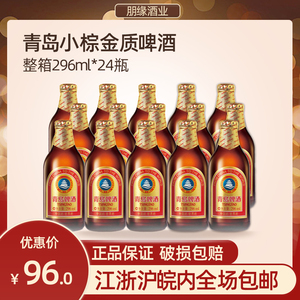 TSINGTAO青岛啤酒296小棕金小金质296ml*24瓶整箱上海产 价优实惠