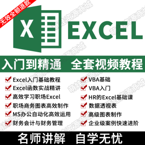 office办公excel教程电子版表格函数零基础入门视频透视表VBA课程