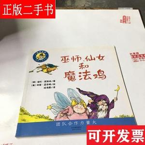 巫师仙女和魔法鸡 莱斯特 天津人民出版社