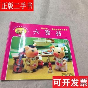 快乐猪小弟故事影院丛书—大富翁 刘宇 陕西人民出版社