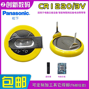 松下CR1220纽扣电池3V汽车遥控器手表PLC主板电子带焊脚代ML1220