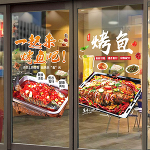 烤鱼餐饮店铺玻璃门橱窗装饰贴画创意饭店餐厅夜宵广告海报墙贴纸