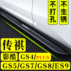 广汽传祺ES9侧踏GS4plus脚踏板GS4踏板影酷原厂GS8踏板GS5二代GS7