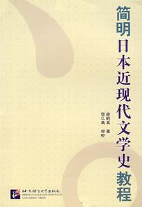 正版 简明日本近现代文学史教程 9787561918326 北京语言出版社