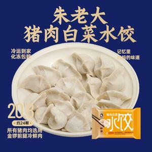 朱老大猪肉白菜水饺450g方便速食速冻冷冻早餐夜宵手工饺子