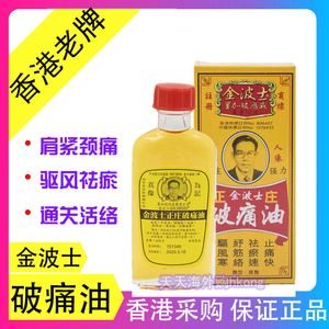 现货现发 金波士正庄 破痛油  40ml 2002年新装