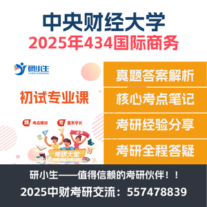 25年央财434国际商务考研真题中央财经大学434国际商务考研辅导