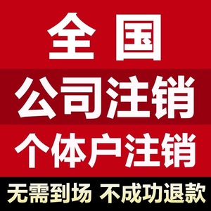 全国海南福建江西湖南湖北山东等个体工商户营业执照代办注册注销