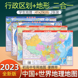 2023新版地图世界和中国地图小尺寸地形行政区划图学生桌面速记图