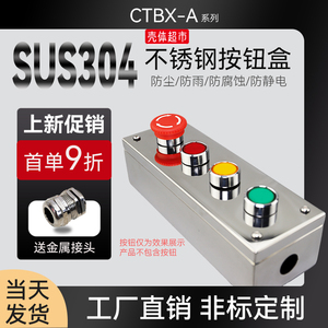 不锈钢按钮盒CTBX-B1/2/3/4/5/6 防水防尘防静电开关盒电控箱304