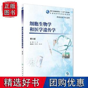 正版图书细胞生物学和医学遗传学第6版高专临床配增值关晶人民卫