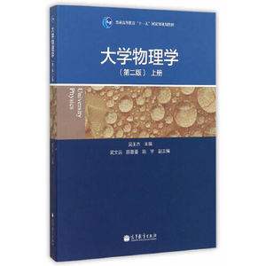正版库存大学物理学第二版上册吴王杰主编