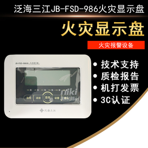 深圳泛海三江火灾显示盘 JB-FSD-986火灾显示盘 楼层显示盘