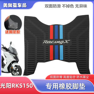 光阳摩托车弯道情人RACING RKS150 RACINGX脚垫脚踏板防滑垫改装