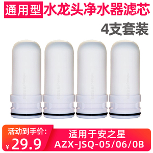 家用厨房过滤器通用于安之星水龙头净水器陶瓷滤芯AZX-JSQ-05/06B