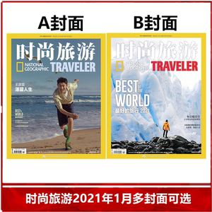 【现货速发】时尚旅游杂志2021年1月/双封面可选 王彦霖/*好的旅行2021  地理旅游家摄影期刊图书书籍