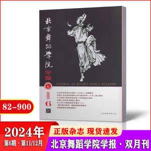 北京舞蹈学院学报杂志2023年第1/2/3/4/5/6期1-12月+2022年1/2/3/4/5/6期1-12月全年6期  正版出售打包 单本