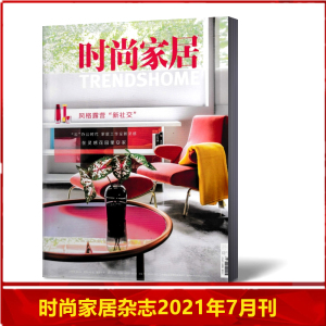 时尚家居杂志2021年7月总第292期 风格露营‘新社交’ 家居装修设计类书籍过期刊