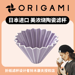 日本进口Origami折纸滤杯 滴漏过滤陶瓷手冲咖啡茶壶V60蛋糕滤纸