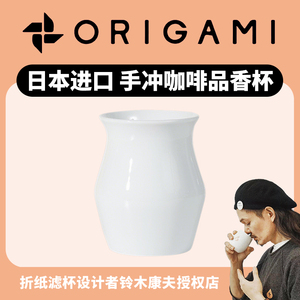 日本ORIGAMI 手冲咖啡品香杯分享壶闻香日式抹茶白玉瓷小澳白圆杯