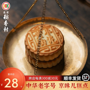 三禾北京稻香村手工糕点散装京式糕点 黄油枣泥饼老北京特产零食