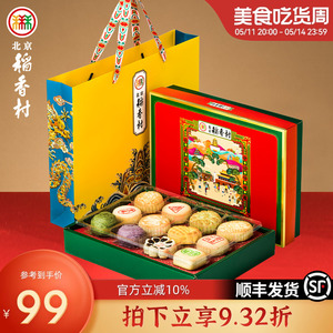 北京稻香村老式手工传统中式糕点零食礼盒装送长辈实用送礼小点心
