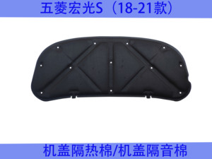 18款五菱宏光S机盖隔音棉 发动机罩隔热板 引警盖隔热垫 隔热棉
