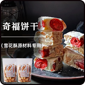 奇洋福雪花酥原材料套餐专用配料小奇齐福饼干做雪花酥的烘焙材料