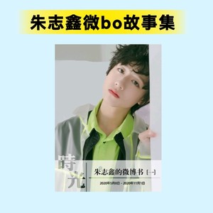 TF家族朱志鑫自我介绍手写信饭制pb纪念微wb博记录本硬壳软页画册