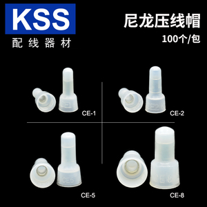 KSS闭端端子凯士士尼龙压线帽阻燃奶嘴接线端子CE1、CE2、CE5