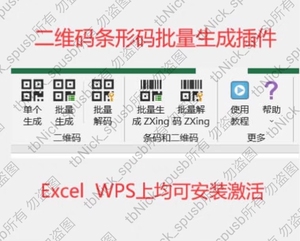 二维码条形码批量生成插件 Excel WPS插件工具