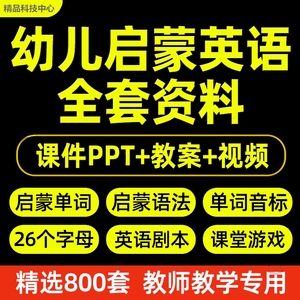 幼儿园小学启蒙英语ppt教案教学课件互动视频单词语法模板教程